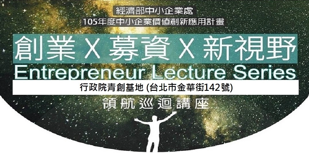 [簡報] 11/16領航講座-新創企業募資秘訣