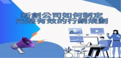 【新創園地專欄-陳駿憲】新創公司如何制定完整有效的行銷規劃
