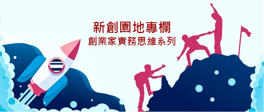 【新創園地專欄-創業家實務思維（六）】淺論公司負責人的法律責任（下）