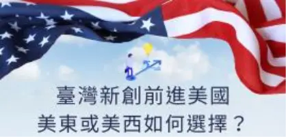 【新創園地專欄-黃沛聲】臺灣新創前進美國，美東或美西如何選擇？