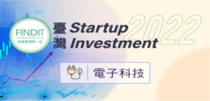 【2022年臺灣早期投資專題-電子科技篇】也許不潮，但我很精實–漫談臺灣電子科技新創