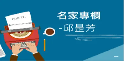 【名家專欄-邱昰芳】後疫情時代的關鍵字：韌性與轉型