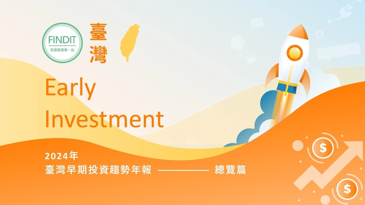 【2024年臺灣早期投資趨勢年報-總覽篇】無懼全球創投寒冬，臺灣早期投資迎風而上