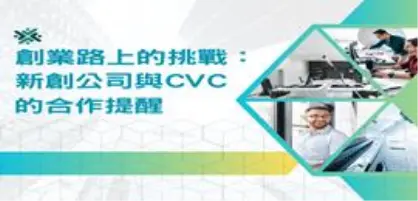 【新創園地專欄-陳全正】創業路上的挑戰：新創公司與CVC的合作提醒