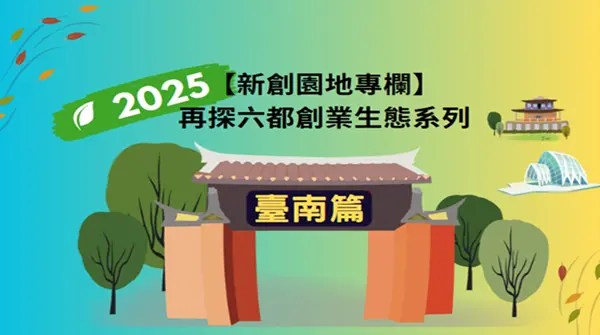 【新創園地專欄】再探六都創業生態系列：臺南篇