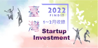 【臺灣早期資金動向-2022.2】近期獲投的台灣新創亮點案件