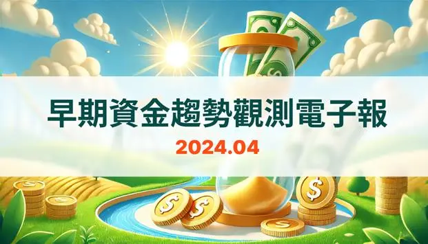 早期資金趨勢觀測電子報：2024年4月