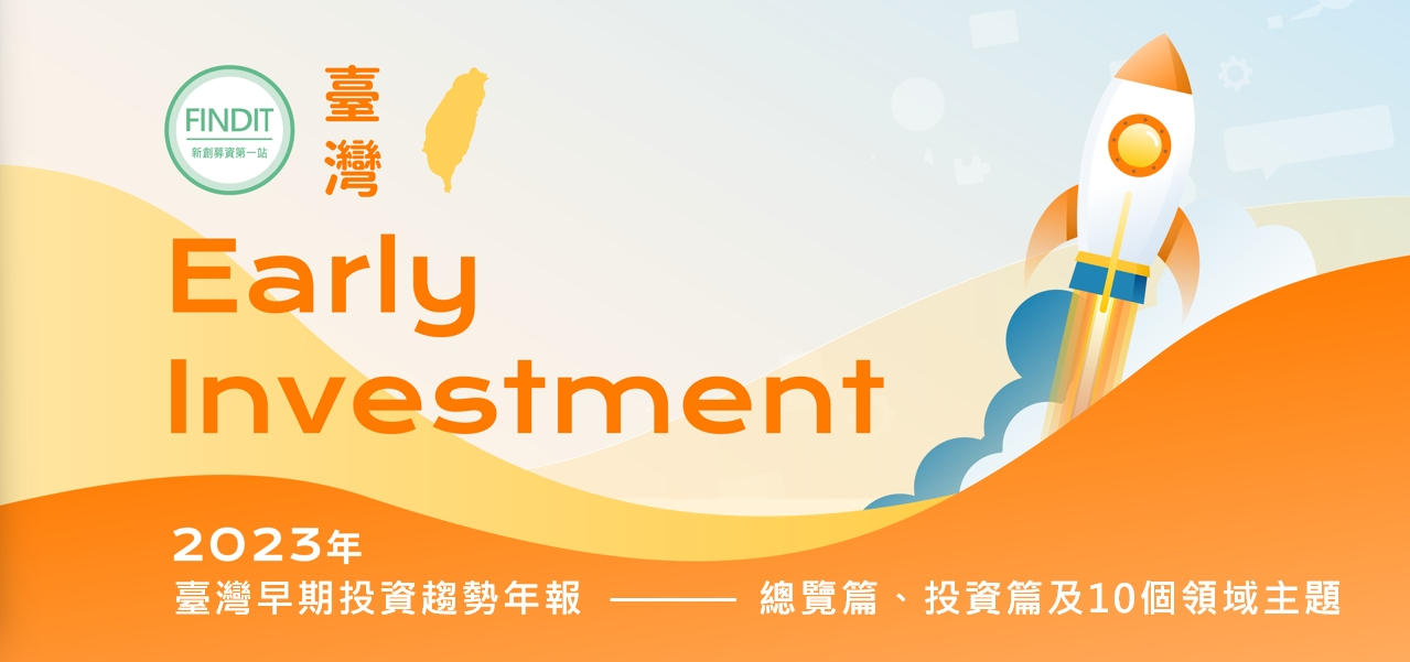 FINDIT年度報告【2023年臺灣早期投資趨勢年報 】重磅登場
