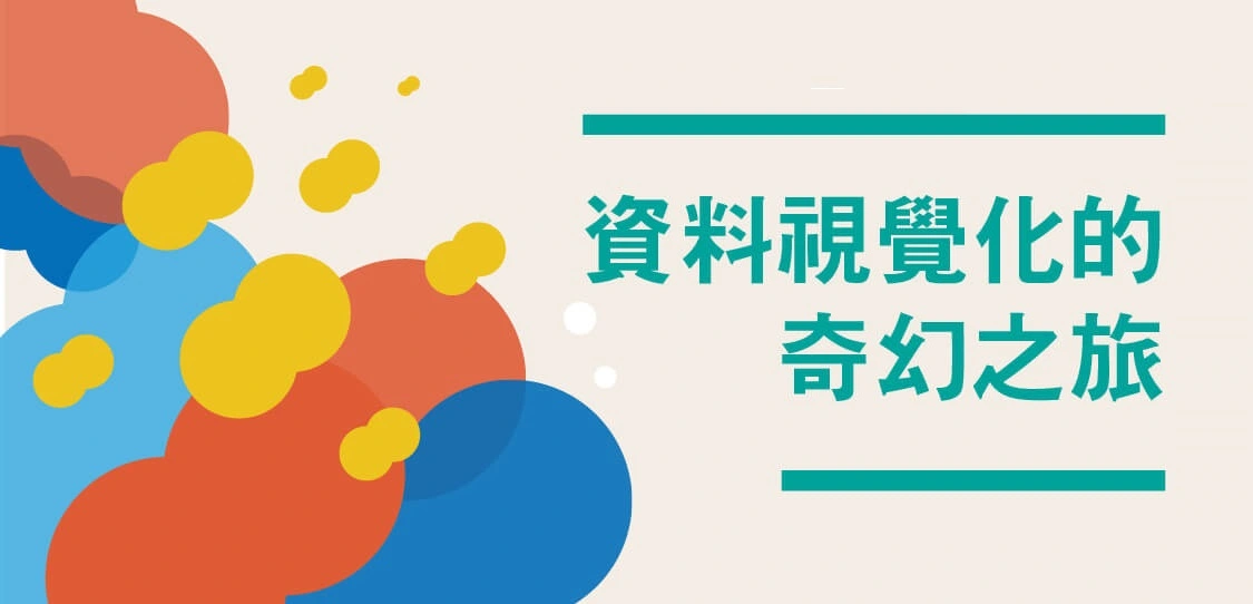 【名家專欄-彭其捷】資料視覺化的神兵利器（下）：線上工具篇