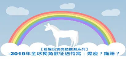 【股權投資亮點觀測系列】2019年全球獨角獸征途特寫：爆瘦？蹣跚？