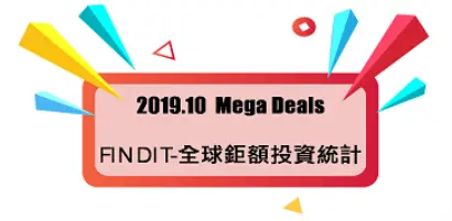 【全球鉅額投資觀測站】10月鉅額交易趨緩，以企業軟體/軟體開發/雲端運算領域最為活絡