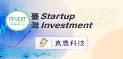 【2022年臺灣早期投資專題-食農科技篇】創新、永續成顯學，食農生態系蓬勃發展