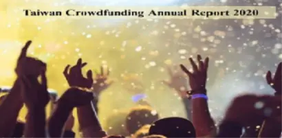 【群眾募資亮點觀測站】2020台灣群募發生什麼新鮮事?
