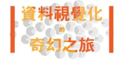 【名家專欄-彭其捷】資料視覺化的奇幻之旅（2）～資料視覺化的類型與案例