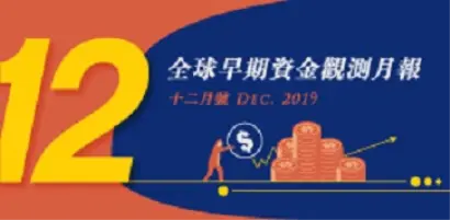 全球早期資金趨勢觀測月報：2019年12月