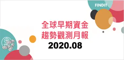 全球早期資金趨勢觀測月報：2020年8月