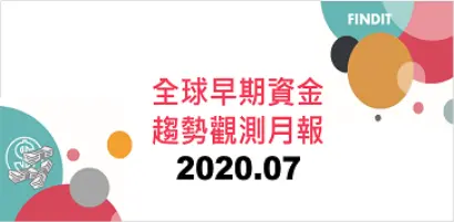 全球早期資金趨勢觀測月報：2020年7月