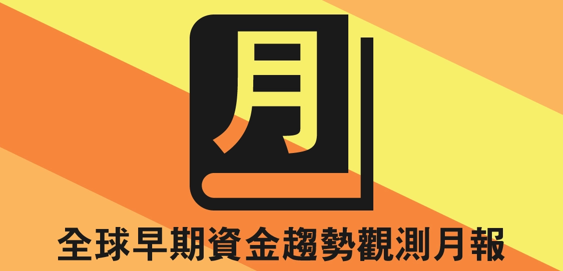 全球早期資金趨勢觀測月報 : 2018年4月