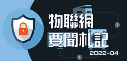 【新興領域/2022.4焦點】2022年4月物聯網市場因歐盟法治變化，可能迎來新的機會與挑戰