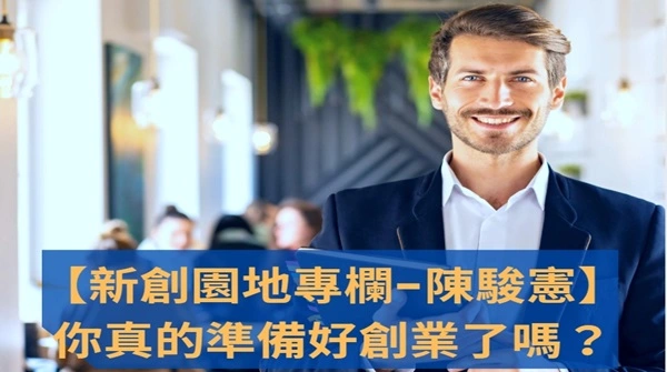 【創業園地專欄-陳駿憲】你真的準備好創業了嗎？