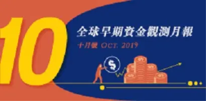 全球早期資金趨勢觀測月報 : 2019年10月