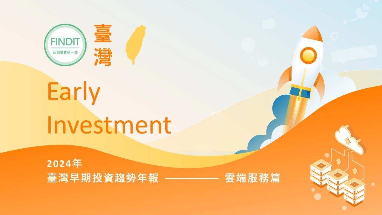 【2024年臺灣早期投資趨勢年報-雲端服務篇】震來虩虩，笑言啞啞