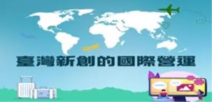 【新創園地專欄-黃沛聲】臺灣新創的國際營運