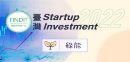 【2022年臺灣早期投資專題-綠能篇】爭相跨足，2021年臺灣綠能投資再創新高