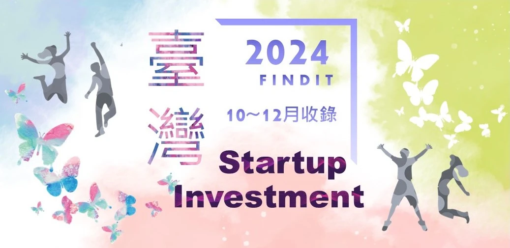 【臺灣新創獲投-2024.10~12】近期獲投的臺灣新創亮點案件