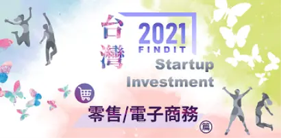 【2021年台灣早期投資專題-零售與電商篇】「疫」起投入全通路技術保衛「讚」