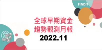 全球早期資金趨勢觀測月報：2022年11月