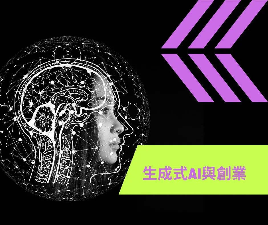【新創園地專欄-黃沛聲】生成式AI與創業：解析新創的商業價值