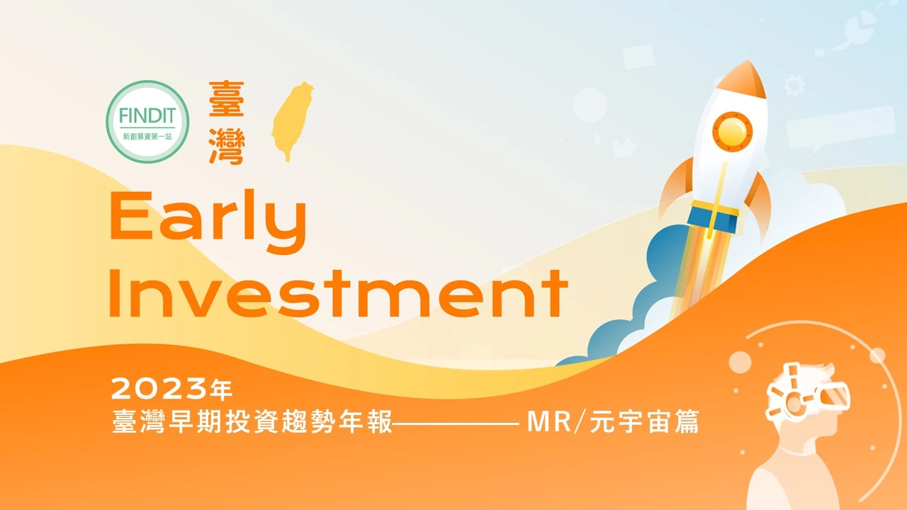 【2023年臺灣早期投資趨勢年報-MR/元宇宙篇】巽上乾下，密雲不雨