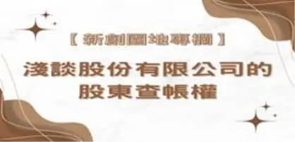 【新創園地專欄-陳全正】淺談股份有限公司的股東查帳權