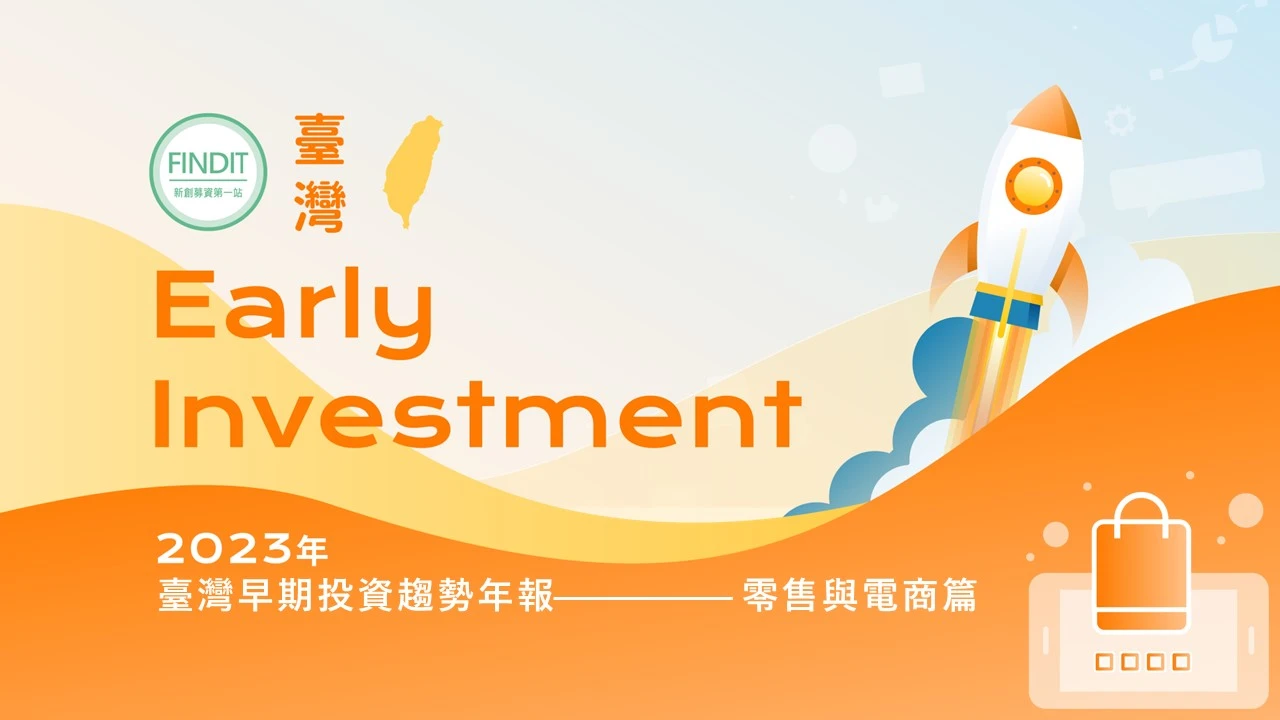 【2023年臺灣早期投資趨勢年報-零售與電商篇】全通路持續驅動，永續為潛力元素