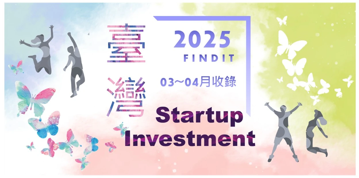 【臺灣新創獲投-2025.03~04】近期獲投的臺灣新創亮點案件