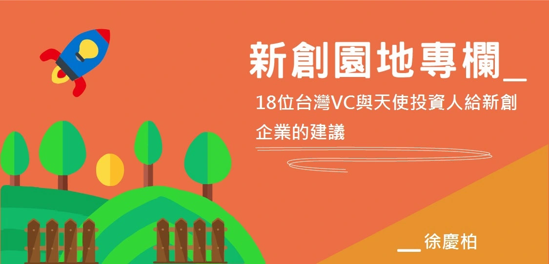 【新創園地】18位台灣VC與天使投資人給新創企業的建議