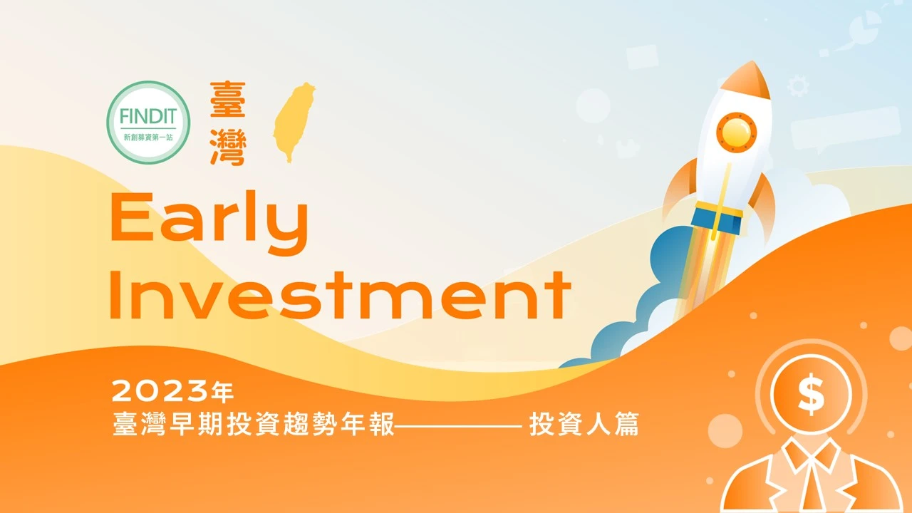 【2023年臺灣早期投資趨勢年報-投資人篇】揚帆遠航前的東風—迢迢征途上的投資者們
