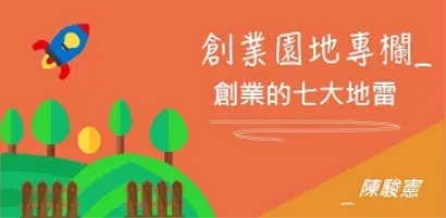 【新創園地】創業的七大地雷