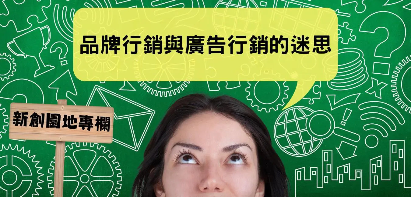 【新創園地專欄-陳駿憲】淺談品牌行銷與廣告行銷的迷思
