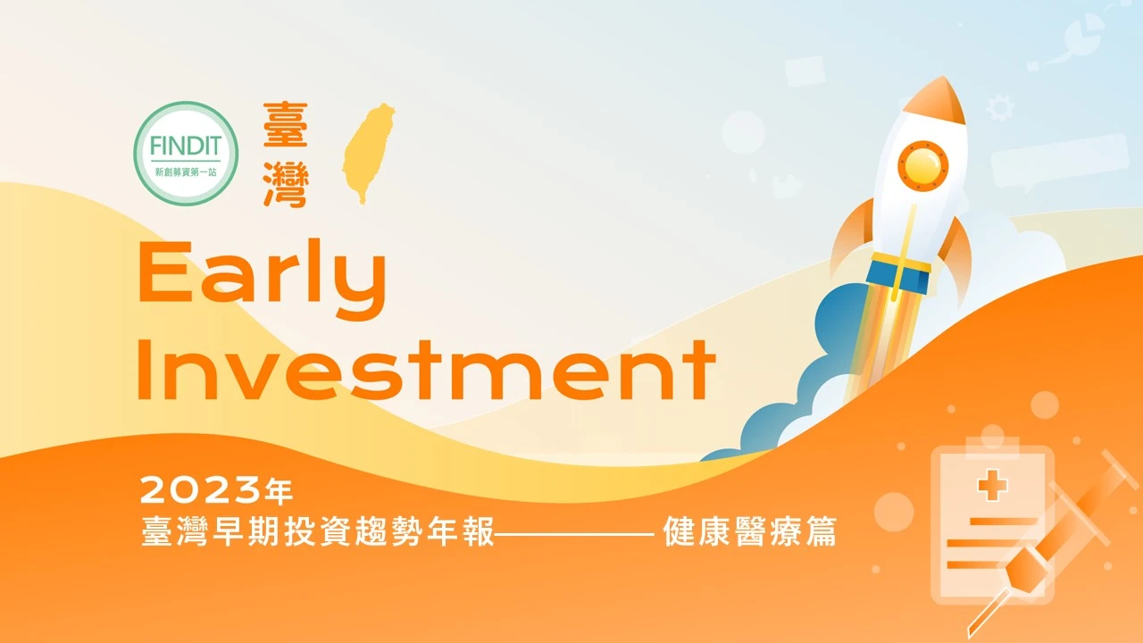 【2023年臺灣早期投資趨勢年報-健康醫療篇】2022年逆風穩健，2023年順風可期