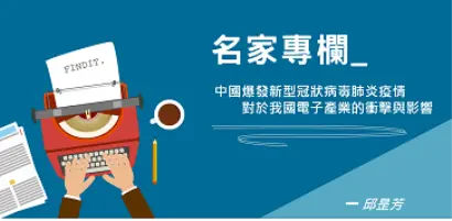【名家專欄-邱昰芳】中國爆發新型冠狀病毒肺炎疫情對於我國電子產業的衝擊與影響