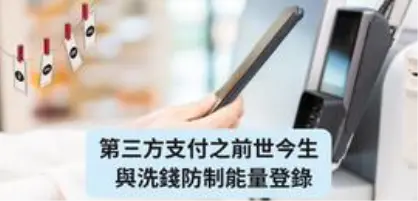 【新創園地專欄-黃沛聲】第三方支付之前世今生與洗錢防制能量登錄