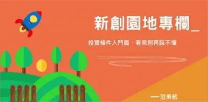 【新創園地-范秉航】投資條件入門篇、看完別再說不懂