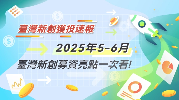 【臺灣新創獲投速報】2025年5-6月臺灣新創募資亮點一次看