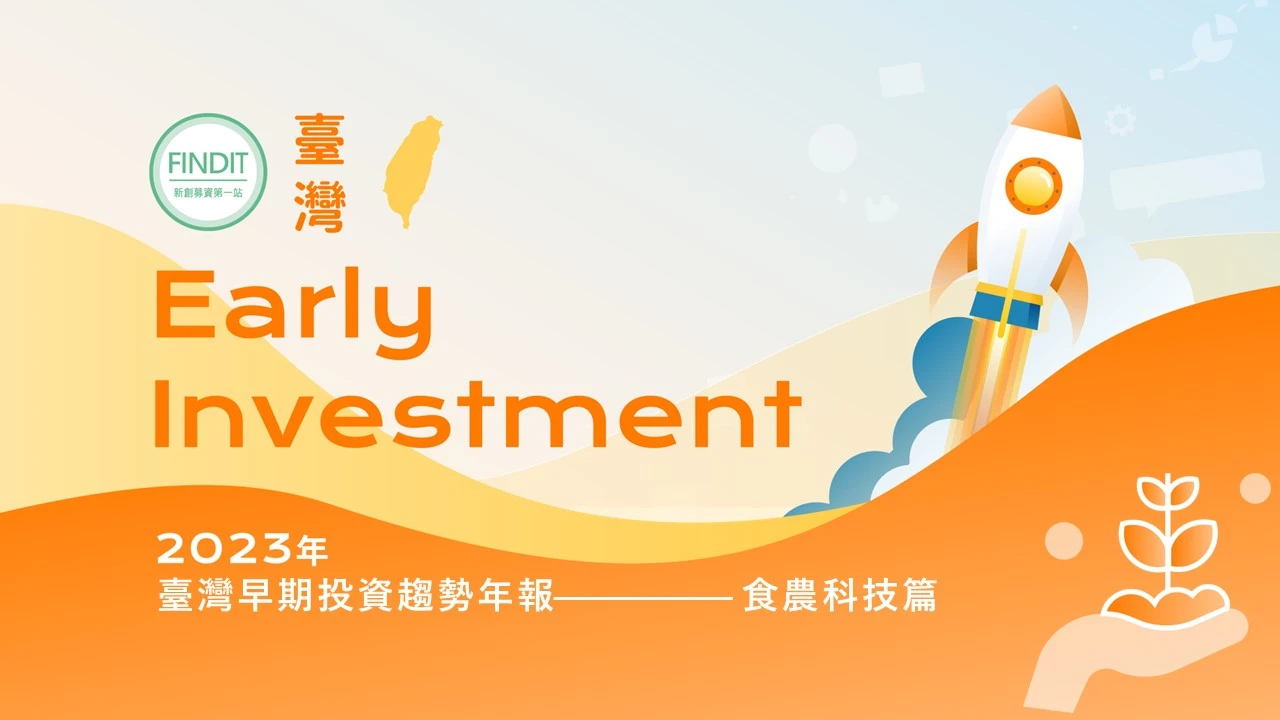 【2023年臺灣早期投資趨勢年報-食農科技篇】聚焦氣候科技，AI正引領食農科技邁入新食代