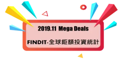 【全球鉅額投資觀測站】金融科技與健康醫療鉅額再度領軍11月鉅額投資交易