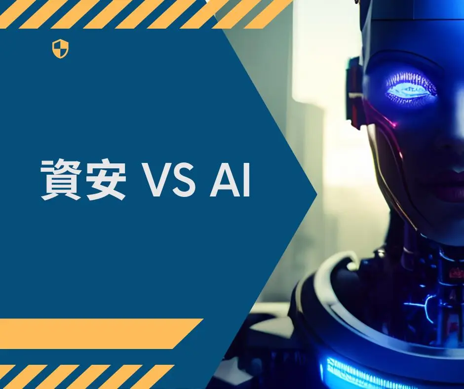 【新創園地專欄-王仁甫】從歐美資通安全與法制，探討AI與資安距離