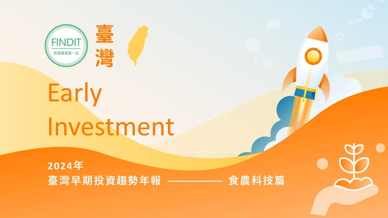 【2024年臺灣早期投資趨勢年報-食農科技篇】不受全球投資寒冬影響，臺灣食農領域投資展現韌性