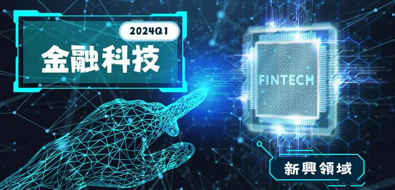 【新興領域/2024.06焦點】金融科技投資道阻且長，行則將至